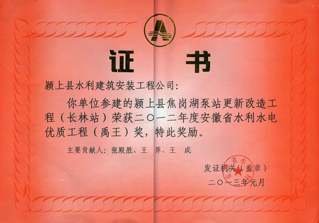 安徽省水利水电优质工程（禹王）奖