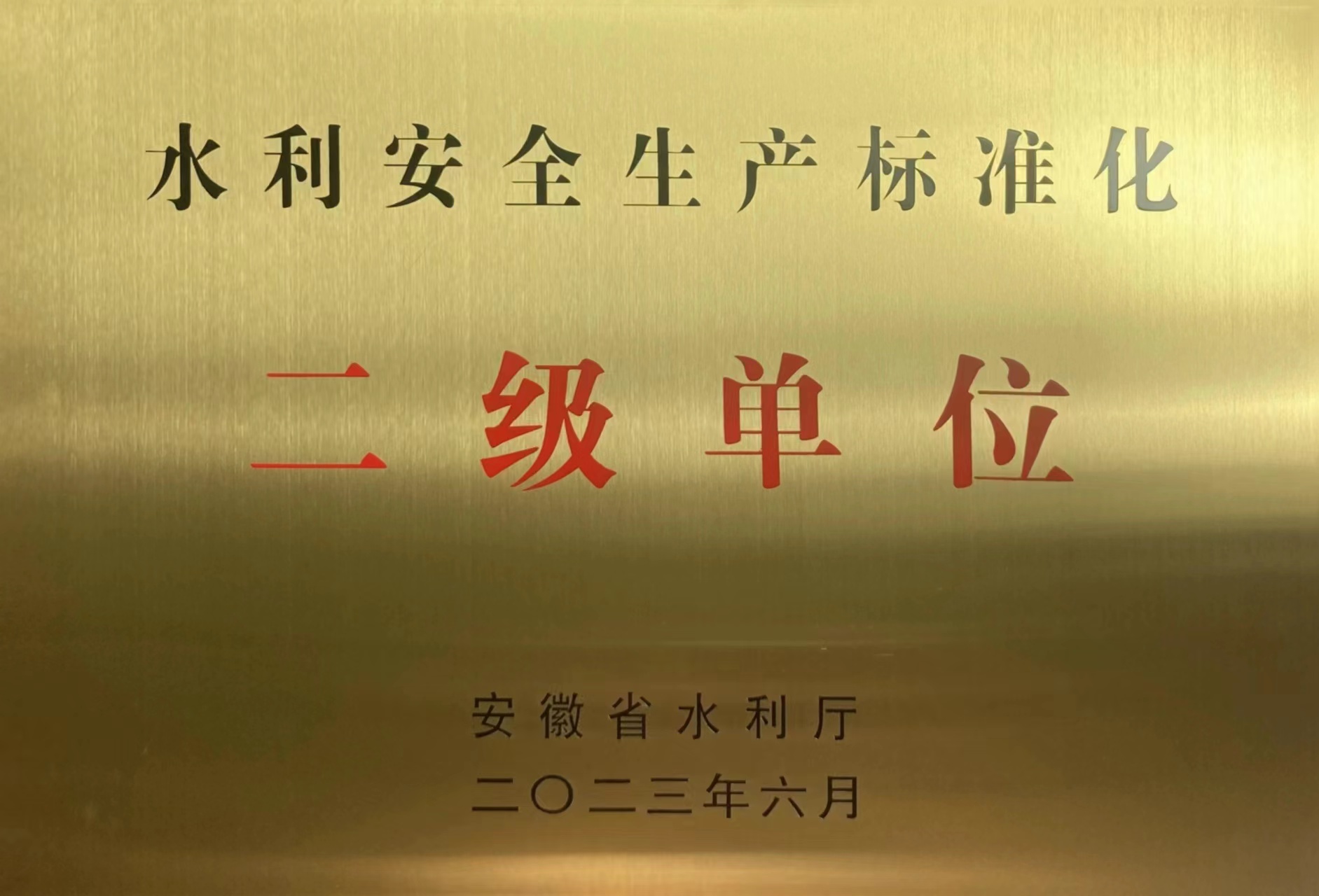 水利安全生产标准化二级单位