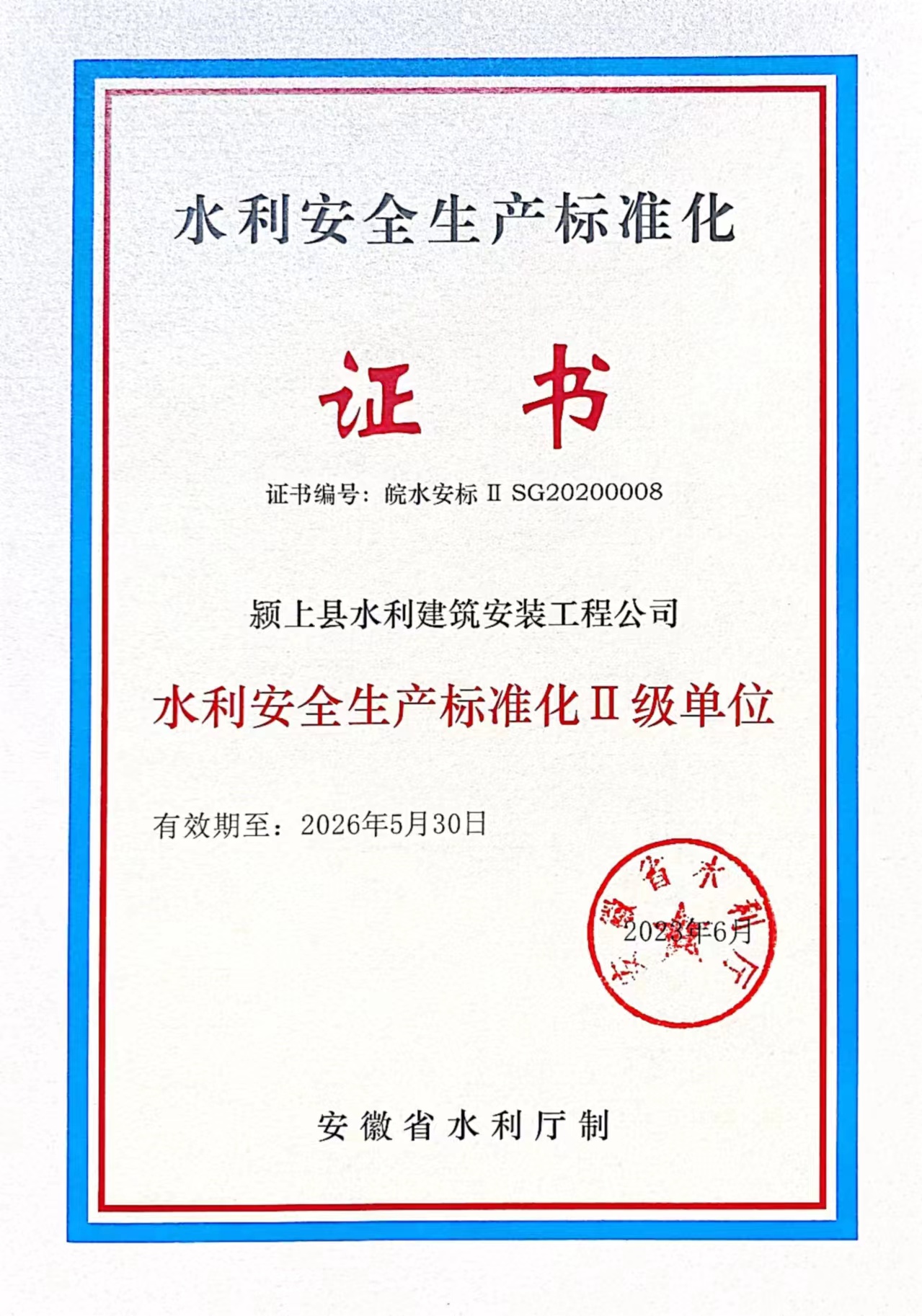 水利安全生产标准化证书