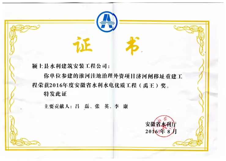 安徽省水利水电优质工程（禹王）奖