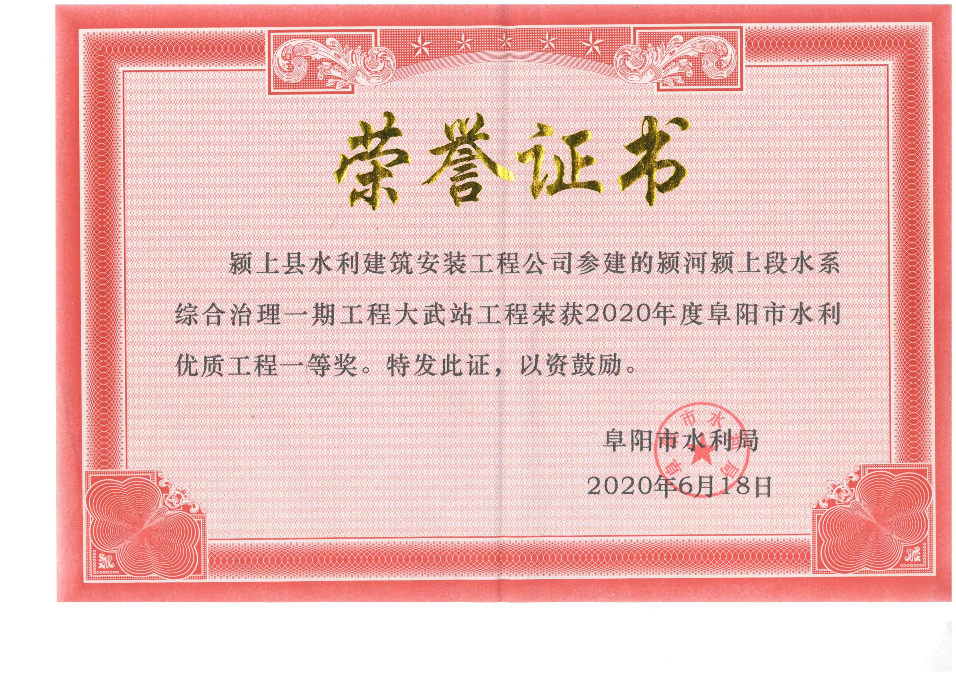 阜阳市水利优质工程一等奖